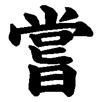漢字「嘗」の筆順(書き順)解説アニメーション