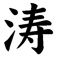 漢字「涛」の筆順(書き順)解説アニメーション