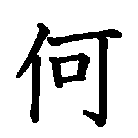 漢字「何」の筆順(書き順)解説アニメーション