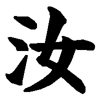 漢字「汝」の筆順(書き順)解説アニメーション