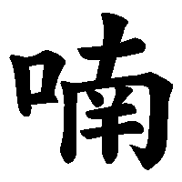 漢字「喃」の筆順(書き順)解説アニメーション