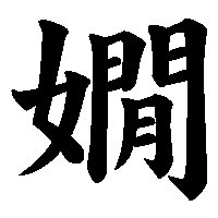 漢字「嫺」の筆順(書き順)解説アニメーション