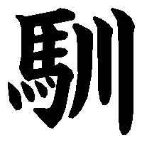 漢字「馴」の筆順(書き順)解説アニメーション