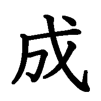 漢字「成」の筆順(書き順)解説アニメーション