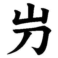 漢字「屶」の筆順(書き順)解説アニメーション