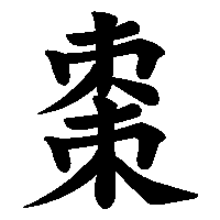 漢字「棗」の筆順(書き順)解説アニメーション