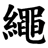 漢字「繩」の筆順(書き順)解説アニメーション