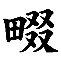 漢字「畷」の筆順(書き順)解説アニメーション