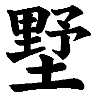 漢字「墅」の筆順(書き順)解説アニメーション
