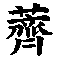 漢字「薺」の筆順(書き順)解説アニメーション