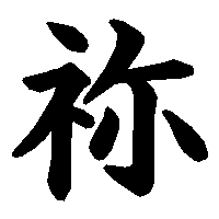 漢字「祢」の筆順(書き順)解説アニメーション