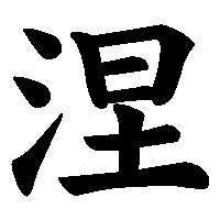 漢字「涅」の筆順(書き順)解説アニメーション