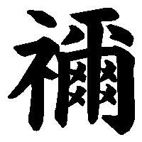 禰 の書き方 漢字の正しい書き順 筆順