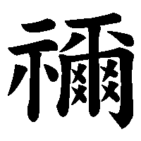 漢字「禰」の筆順(書き順)解説アニメーション