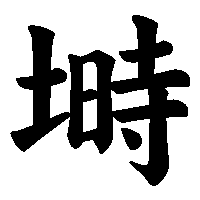 漢字「塒」の筆順(書き順)解説アニメーション