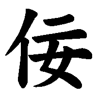 漢字「佞」の筆順(書き順)解説アニメーション
