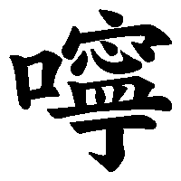 漢字「嚀」の筆順(書き順)解説アニメーション