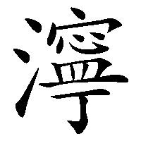 漢字「濘」の筆順(書き順)解説アニメーション