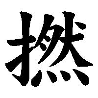 漢字「撚」の筆順(書き順)解説アニメーション