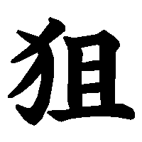 漢字「狙」の筆順(書き順)解説アニメーション