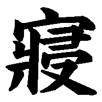 漢字「寢」の筆順(書き順)解説アニメーション