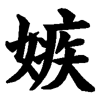 漢字「嫉」の筆順(書き順)解説アニメーション