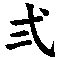 漢字「弍」の筆順(書き順)解説アニメーション