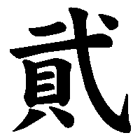 漢字「貮」の筆順(書き順)解説アニメーション