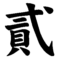 漢字「貳」の筆順(書き順)解説アニメーション