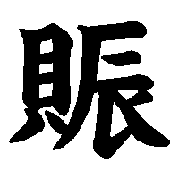 漢字「賑」の筆順(書き順)解説アニメーション