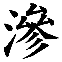 漢字「滲」の筆順(書き順)解説アニメーション