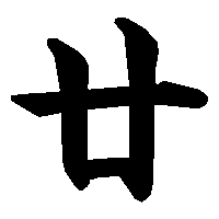 漢字「廿」の筆順(書き順)解説アニメーション