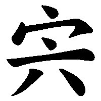 漢字「宍」の筆順(書き順)解説アニメーション