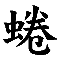 漢字「蜷」の筆順(書き順)解説アニメーション