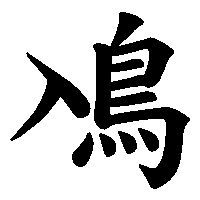 漢字「鳰」の筆順(書き順)解説アニメーション