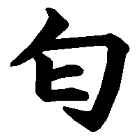 漢字「匂」の筆順(書き順)解説アニメーション
