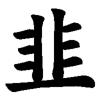 漢字「韭」の筆順(書き順)解説アニメーション