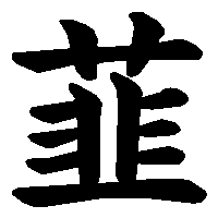 漢字「韮」の筆順(書き順)解説アニメーション