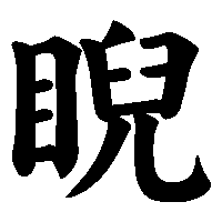 漢字「睨」の筆順(書き順)解説アニメーション