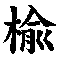 漢字「楡」の筆順(書き順)解説アニメーション