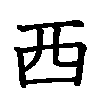 漢字「西」の筆順(書き順)解説アニメーション