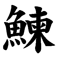 漢字「鰊」の筆順(書き順)解説アニメーション