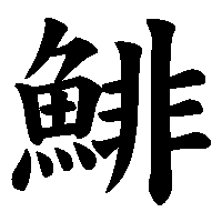 漢字「鯡」の筆順(書き順)解説アニメーション