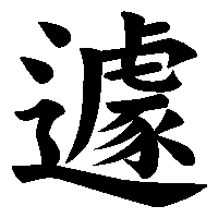 漢字「遽」の筆順(書き順)解説アニメーション