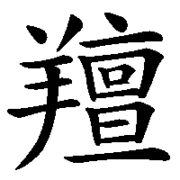 漢字「羶」の筆順(書き順)解説アニメーション
