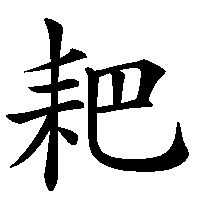 漢字「耙」の筆順(書き順)解説アニメーション