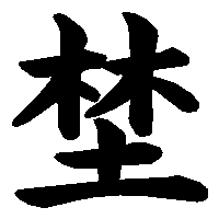 漢字「埜」の筆順(書き順)解説アニメーション