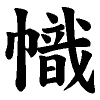 漢字「幟」の筆順(書き順)解説アニメーション