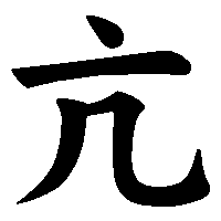 漢字「亢」の筆順(書き順)解説アニメーション
