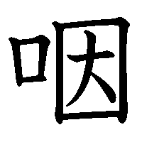 漢字「咽」の筆順(書き順)解説アニメーション